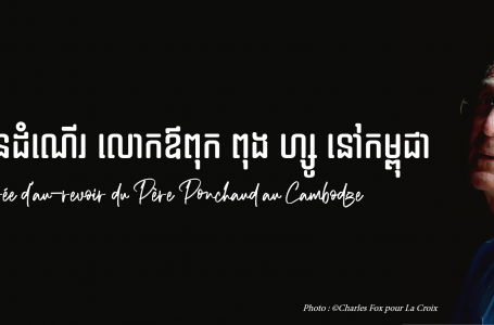 Conférence | Soirée d’au-revoir du Père Ponchaud au Cambodge